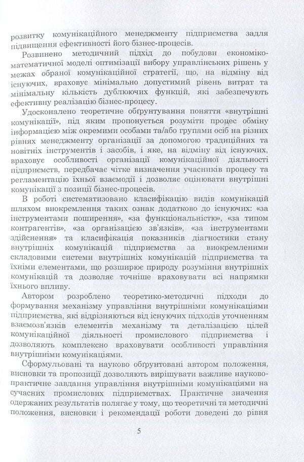 Management of internal communications of enterprises. Theory, methodology, practice / Управління внутрішніми комунікаціями підприємств. Теорія, методика, практика Л. Сагер 978-617-673-691-2-5