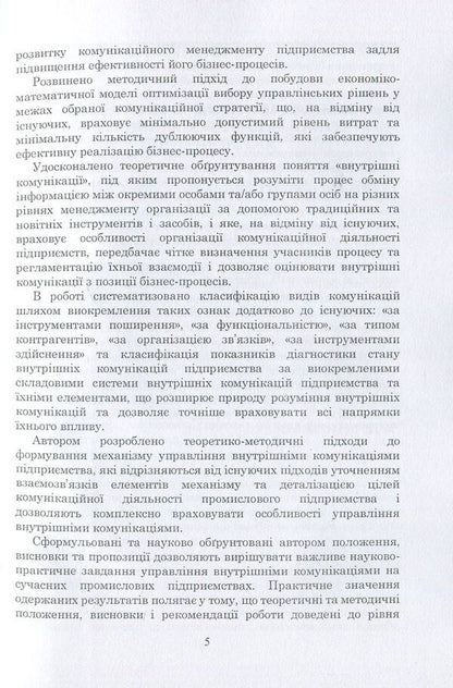 Management of internal communications of enterprises. Theory, methodology, practice / Управління внутрішніми комунікаціями підприємств. Теорія, методика, практика Л. Сагер 978-617-673-691-2-5