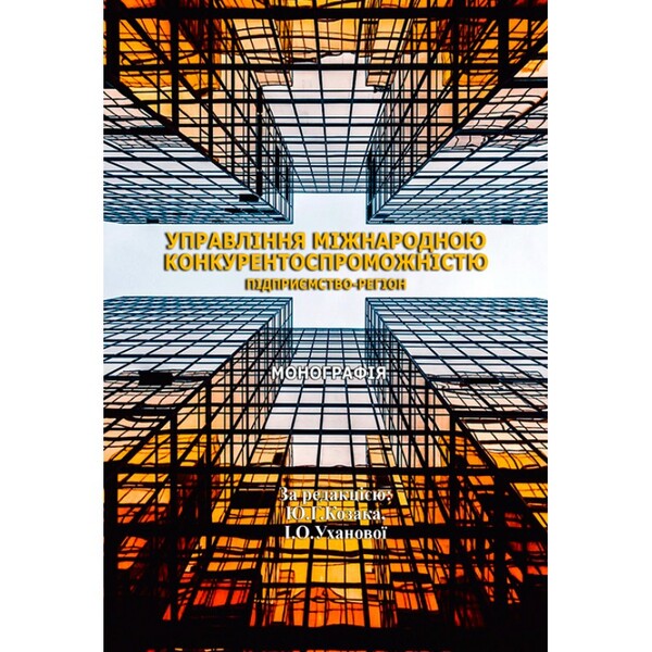 Management of international competitiveness / Управління міжнародною конкурентоспроможністю  978-617-673-817-6-1