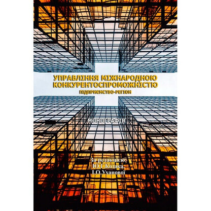 Management of international competitiveness / Управління міжнародною конкурентоспроможністю  978-617-673-817-6-1