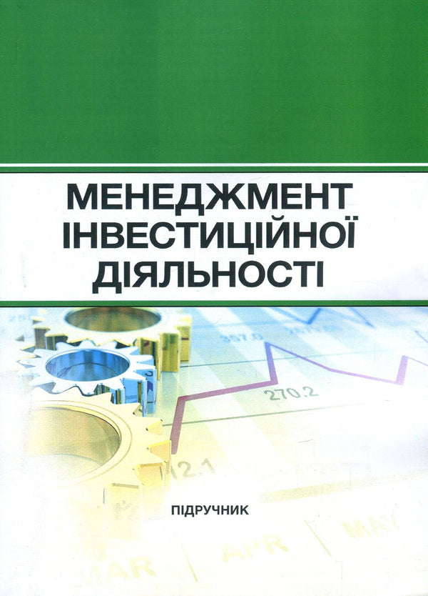 Management of investment activities / Менеджмент інвестиційної діяльності Николай Бутко, И. Бутко, М. Дитковская, Н. Иванова, И. Олийченко 978-617-673-737-7-1