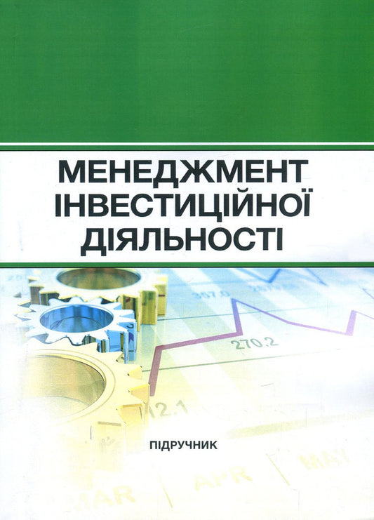 Management of investment activities / Менеджмент інвестиційної діяльності Николай Бутко, И. Бутко, М. Дитковская, Н. Иванова, И. Олийченко 978-617-673-737-7-1
