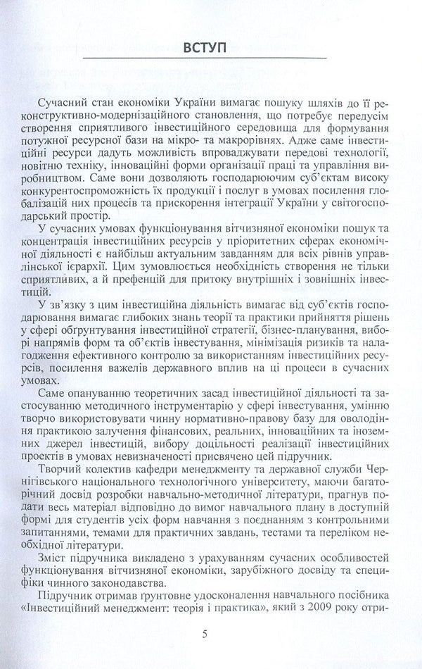 Management of investment activities / Менеджмент інвестиційної діяльності Николай Бутко, И. Бутко, М. Дитковская, Н. Иванова, И. Олийченко 978-617-673-737-7-5