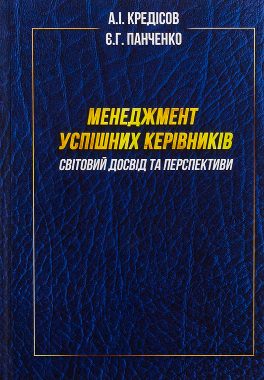 Management of successful managers. World experience and perspectives / Менеджмент успішних керівників. Світовий досвід та перспективи Елена Панченко, Анатолий Кредисов 9789663165080-1