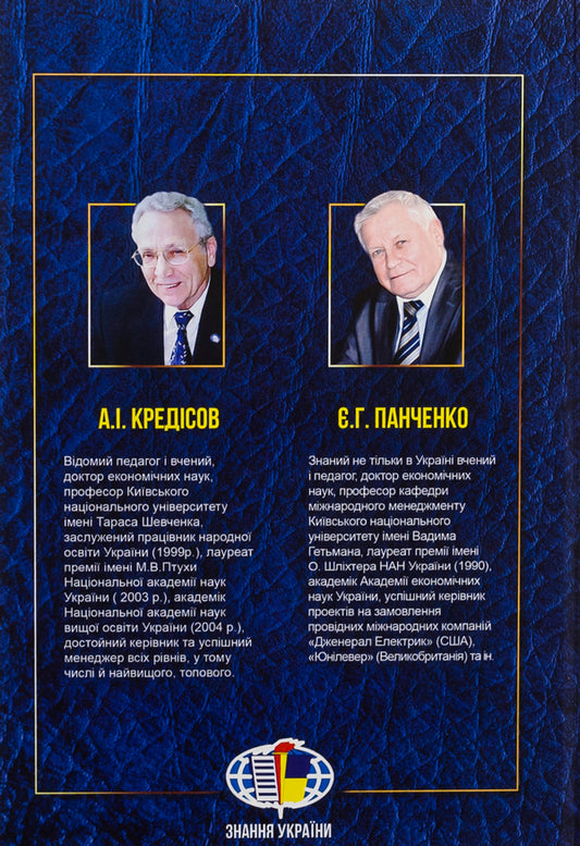 Management of successful managers. World experience and perspectives / Менеджмент успішних керівників. Світовий досвід та перспективи Елена Панченко, Анатолий Кредисов 9789663165080-2