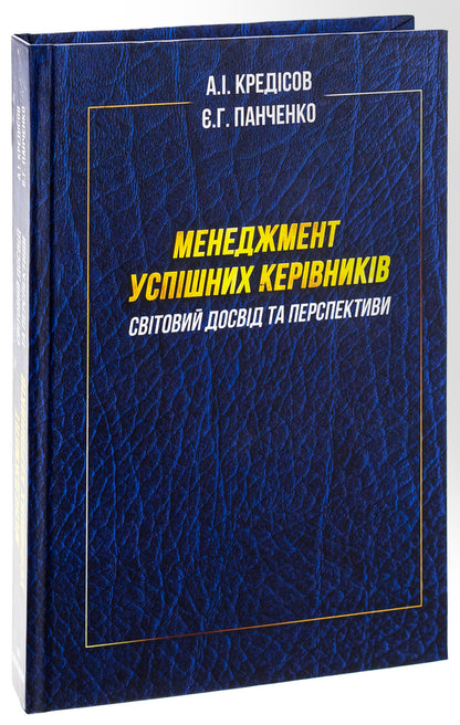 Management of successful managers. World experience and perspectives / Менеджмент успішних керівників. Світовий досвід та перспективи Елена Панченко, Анатолий Кредисов 9789663165080-3