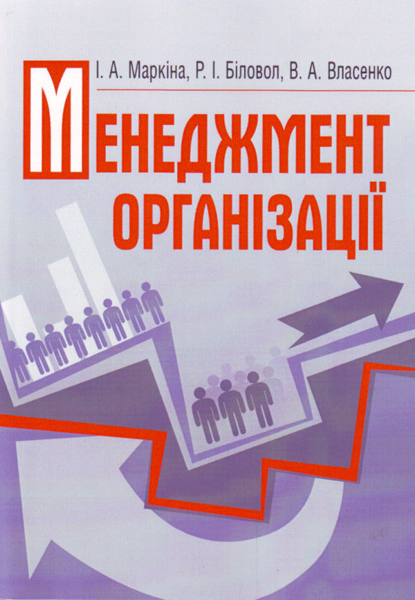 Management of the organization / Менеджмент організації Анатолий Власенко, Ирина Маркина, Раиса Биловол 978-617-673-112-2-1