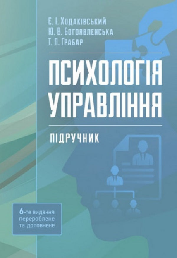 Management psychology / Психологія управління Юлия Богоявленская, Татьяна Грабар, Евгений Ходаковский 978-611-01-2238-2-1