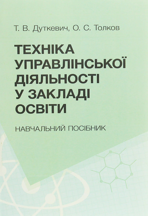 Management techniques in educational institutions. Tutorial / Техніка управлінської діяльності у закладах освіти. Навчальний посібник Татьяна Дуткевич, О. Толков 978-966-373-901-4-1