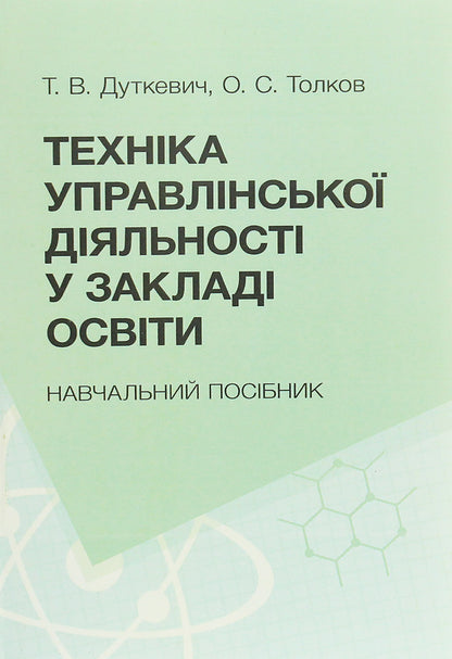 Management techniques in educational institutions. Tutorial / Техніка управлінської діяльності у закладах освіти. Навчальний посібник Татьяна Дуткевич, О. Толков 978-966-373-901-4-1