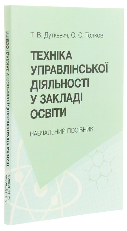 Management techniques in educational institutions. Tutorial / Техніка управлінської діяльності у закладах освіти. Навчальний посібник Татьяна Дуткевич, О. Толков 978-966-373-901-4-3