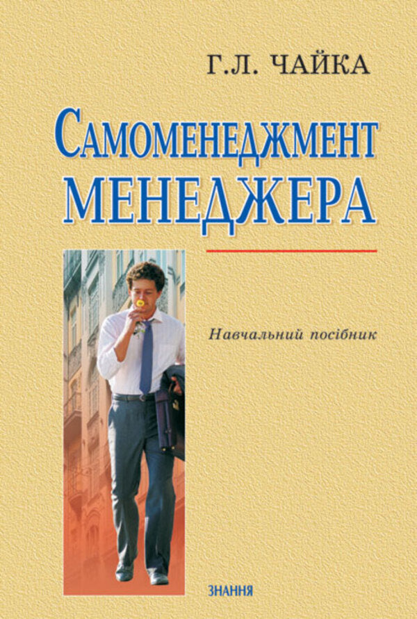 Manager's Self-Management / Самоменеджмент менеджера Halyna Chaika / Галіна Чайка 9786170701367-1