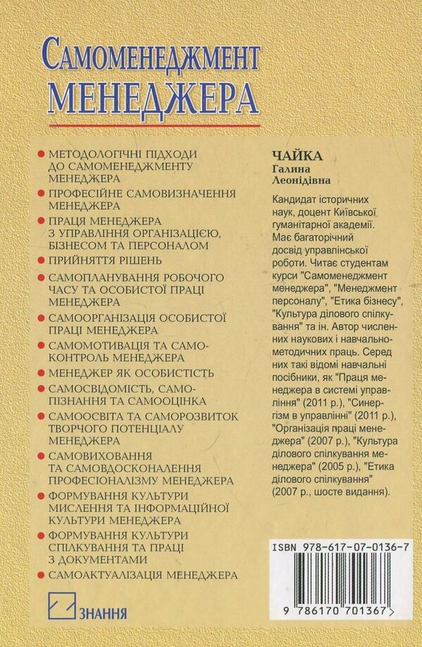 Manager's Self-Management / Самоменеджмент менеджера Halyna Chaika / Галіна Чайка 9786170701367-2