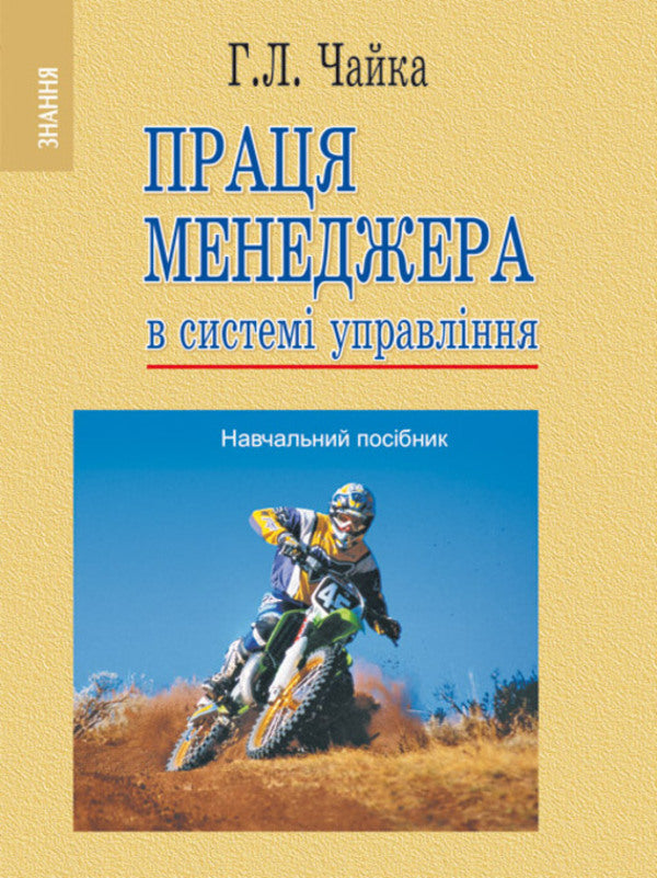 Manager's Work In The Management System / Праця менеджера в системі управління Galina Chaika / Галіна Чайка 9789663468914-1