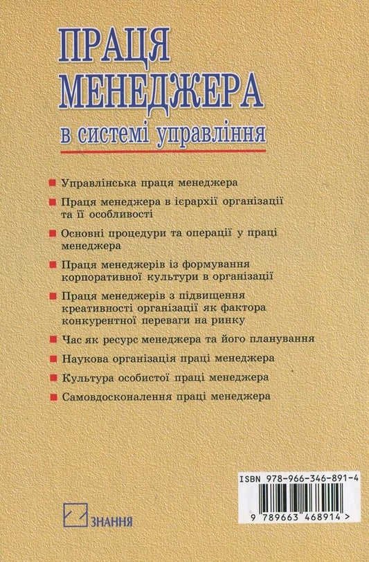 Manager's Work In The Management System / Праця менеджера в системі управління Galina Chaika / Галіна Чайка 9789663468914-2