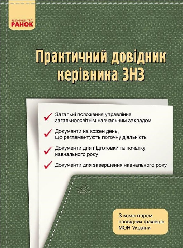 Manager's practical handbook: with commentary by leading specialists of the Ministry of Education and Culture of Ukraine / Практичний довідник керівника: з коментарем провідних фахівців МОН України Сергей Дятленко, В. Божинский 9786170931108-1