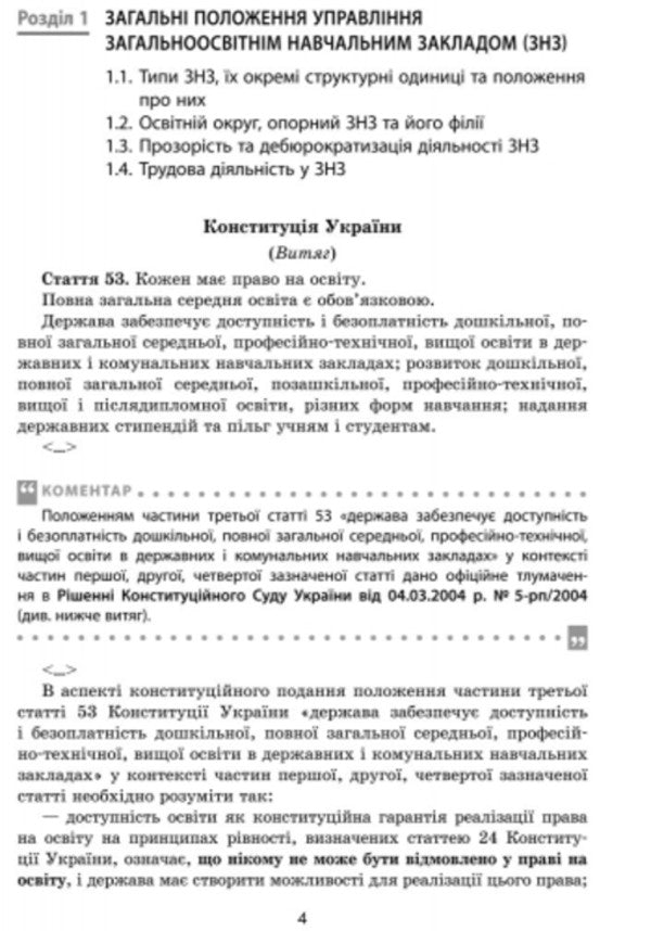 Manager's practical handbook: with commentary by leading specialists of the Ministry of Education and Culture of Ukraine / Практичний довідник керівника: з коментарем провідних фахівців МОН України Сергей Дятленко, В. Божинский 9786170931108-2
