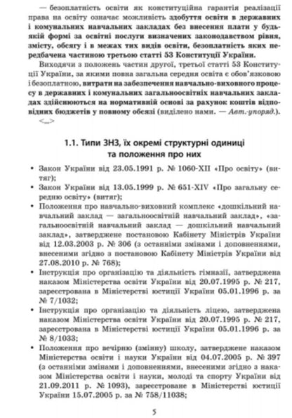 Manager's practical handbook: with commentary by leading specialists of the Ministry of Education and Culture of Ukraine / Практичний довідник керівника: з коментарем провідних фахівців МОН України Сергей Дятленко, В. Божинский 9786170931108-3