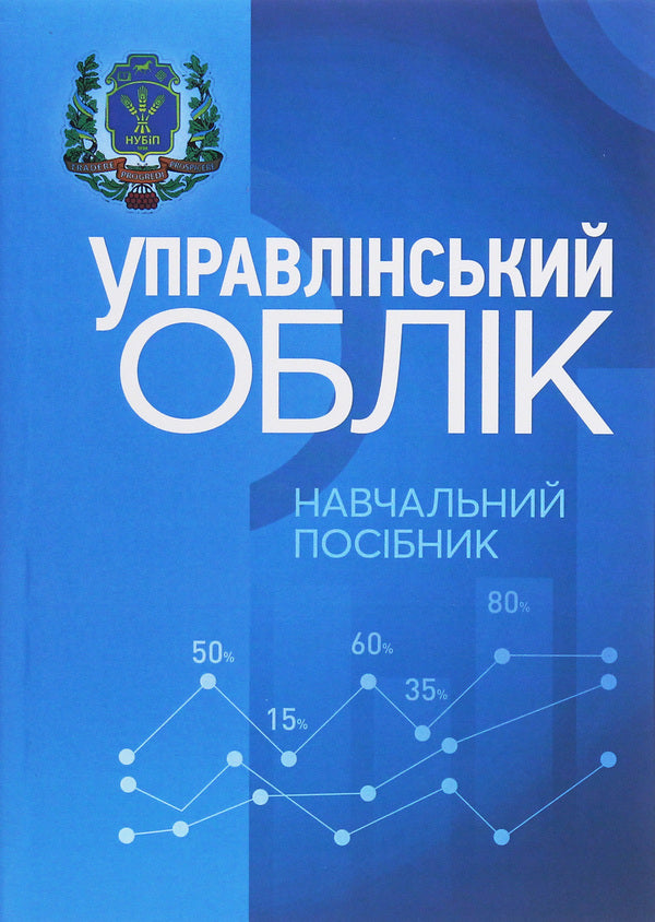 Managerial Accounting. Tutorial / Управлінський облік. Навчальний посібник Елена Колесникова, Любовь Гуцаленко, Ульяна Марчук 978-611-01-2052-4-1