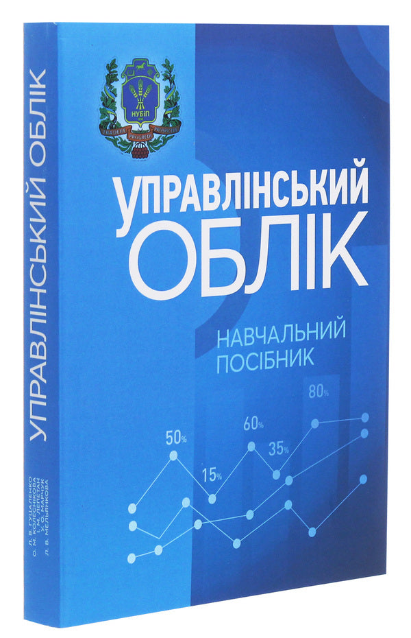 Managerial Accounting. Tutorial / Управлінський облік. Навчальний посібник Елена Колесникова, Любовь Гуцаленко, Ульяна Марчук 978-611-01-2052-4-3