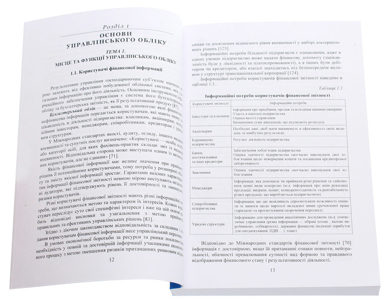 Managerial Accounting. Tutorial / Управлінський облік. Навчальний посібник Елена Колесникова, Любовь Гуцаленко, Ульяна Марчук 978-611-01-2052-4-4