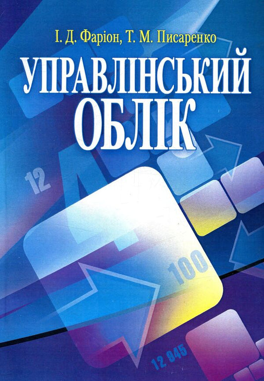 Managerial Accounting / Управлінський облік Иван Фарион, Татьяна Писаренко 978-611-01-0967-3-1