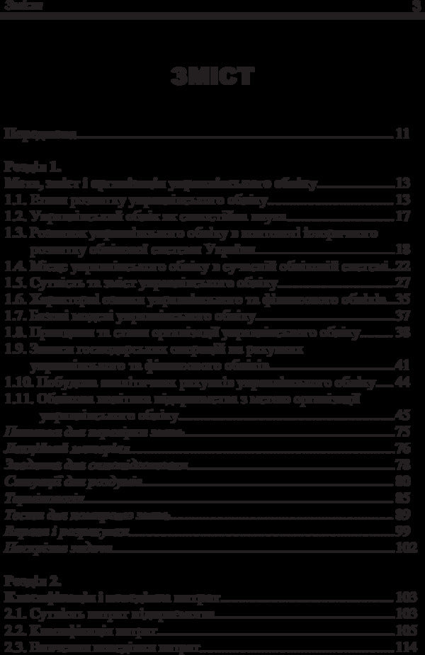 Managerial Accounting / Управлінський облік Иван Фарион, Татьяна Писаренко 978-611-01-0967-3-3
