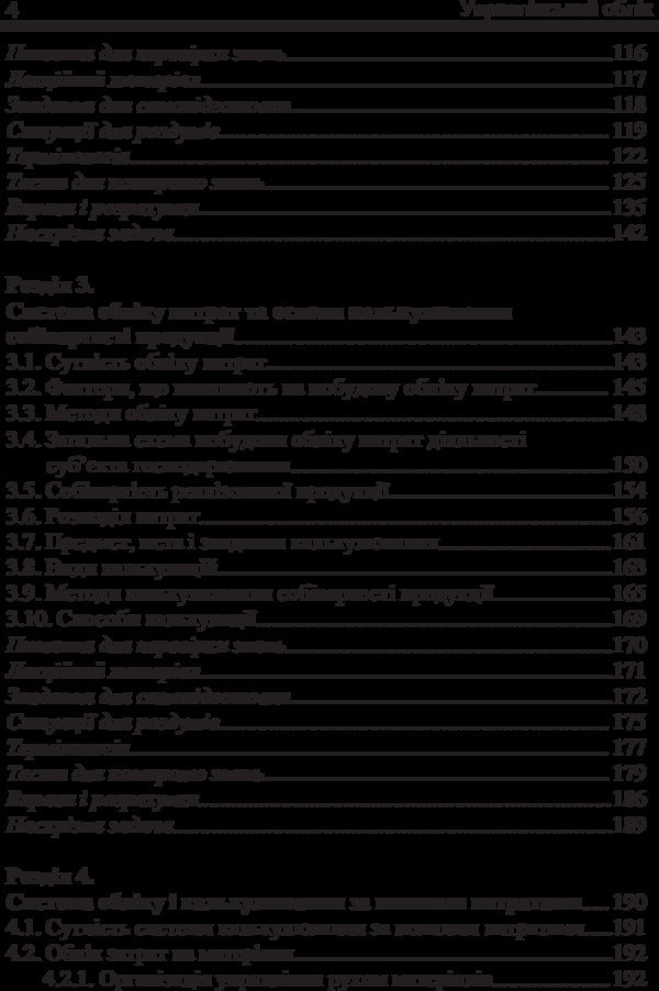 Managerial Accounting / Управлінський облік Иван Фарион, Татьяна Писаренко 978-611-01-0967-3-4