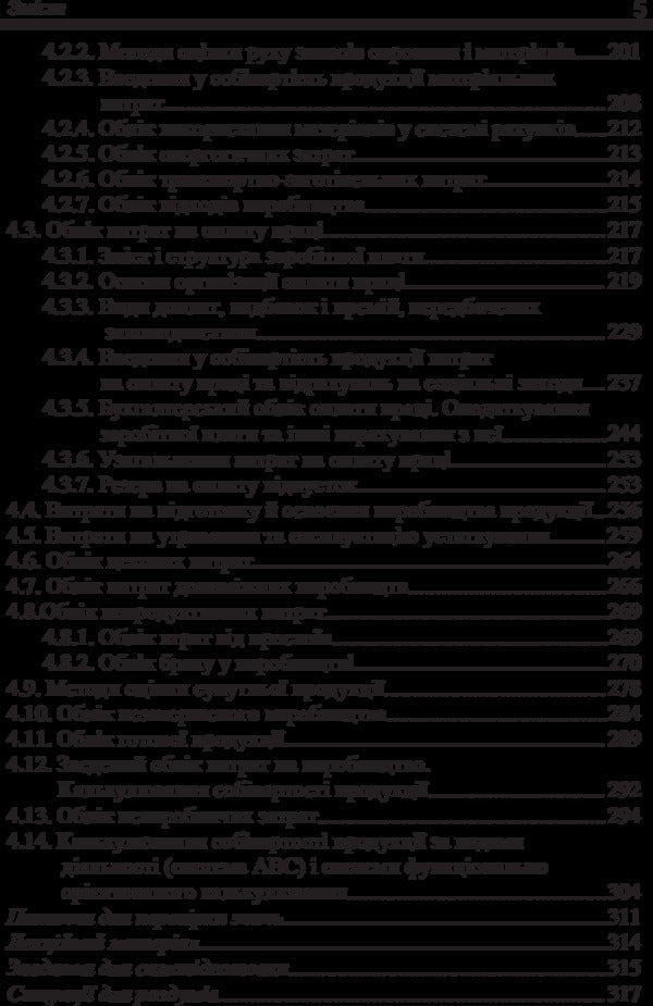 Managerial Accounting / Управлінський облік Иван Фарион, Татьяна Писаренко 978-611-01-0967-3-5