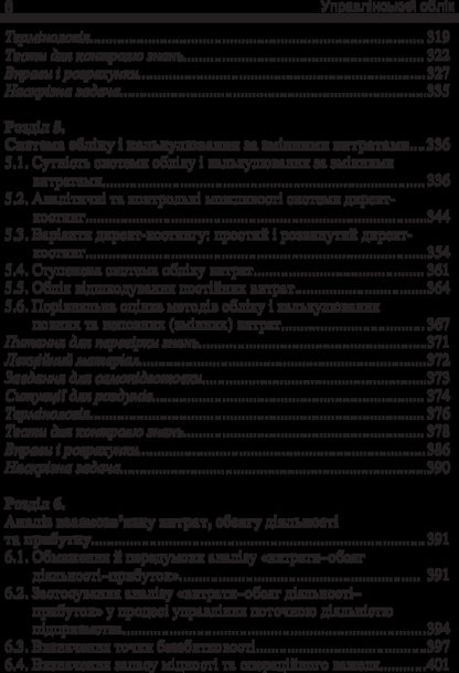 Managerial Accounting / Управлінський облік Иван Фарион, Татьяна Писаренко 978-611-01-0967-3-6