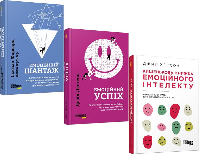 Managing Emotions in Business and Life (3-Book Set) / Управління емоціями в бізнесі та житті (комплект із 3 книг) Джилл Хэссон, Сьюзан Форвард, Дэвид Дестено, Донна Фрейзер 978-617-09-5577-7, 978-617-09-5632-3, 978-617-09-6075-7-1