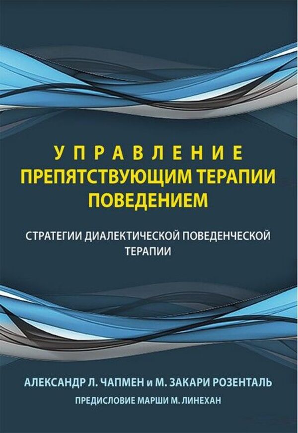 Managing Therapy-Interfering Behavior Dialectical Behavior Therapy Strategies - Управление препятствующим терапии поведением Стратегии диалектической поведенческой терапии Alexander Chapman - Александр Чапмен Does not apply-1