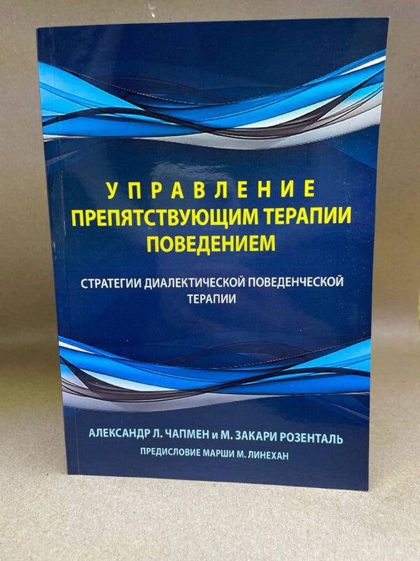 Managing Therapy-Interfering Behavior Dialectical Behavior Therapy Strategies - Управление препятствующим терапии поведением Стратегии диалектической поведенческой терапии Alexander Chapman - Александр Чапмен Does not apply-2