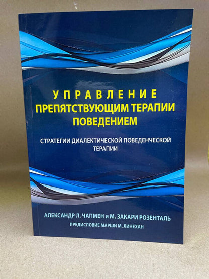 Managing Therapy-Interfering Behavior Dialectical Behavior Therapy Strategies - Управление препятствующим терапии поведением Стратегии диалектической поведенческой терапии Alexander Chapman - Александр Чапмен Does not apply-2