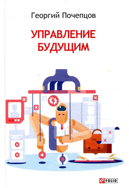 Managing the future / Управление будущим Георгий Почепцов 978-966-03-8608-2-1