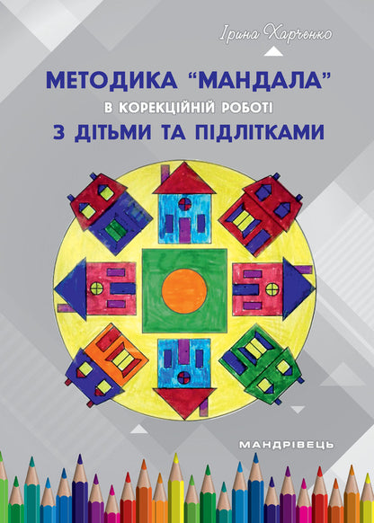 'Mandala' method in correctional and developmental work with children and adolescents / Методика “Мандала” в корекційно-розвитковій роботі з дітьми та підлітками Ирина Харченко 978-966-944-164-5-1