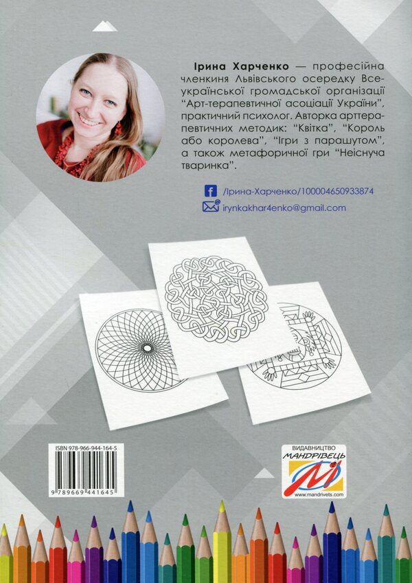 'Mandala' method in correctional and developmental work with children and adolescents / Методика “Мандала” в корекційно-розвитковій роботі з дітьми та підлітками Ирина Харченко 978-966-944-164-5-2