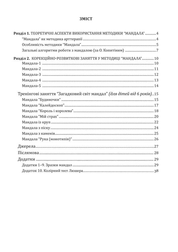 'Mandala' method in correctional and developmental work with children and adolescents / Методика “Мандала” в корекційно-розвитковій роботі з дітьми та підлітками Ирина Харченко 978-966-944-164-5-3