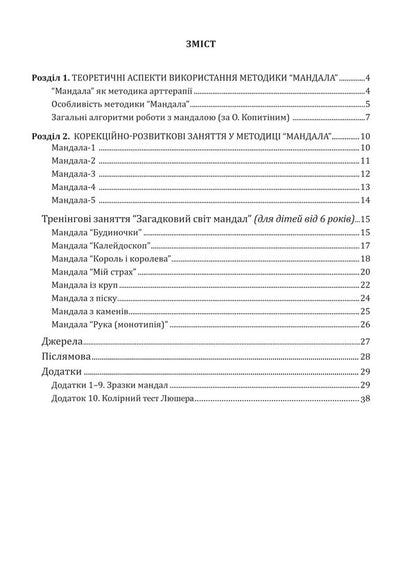 'Mandala' method in correctional and developmental work with children and adolescents / Методика “Мандала” в корекційно-розвитковій роботі з дітьми та підлітками Ирина Харченко 978-966-944-164-5-3