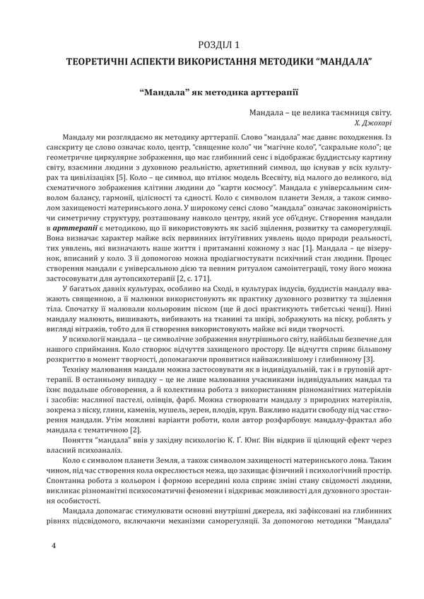 'Mandala' method in correctional and developmental work with children and adolescents / Методика “Мандала” в корекційно-розвитковій роботі з дітьми та підлітками Ирина Харченко 978-966-944-164-5-5