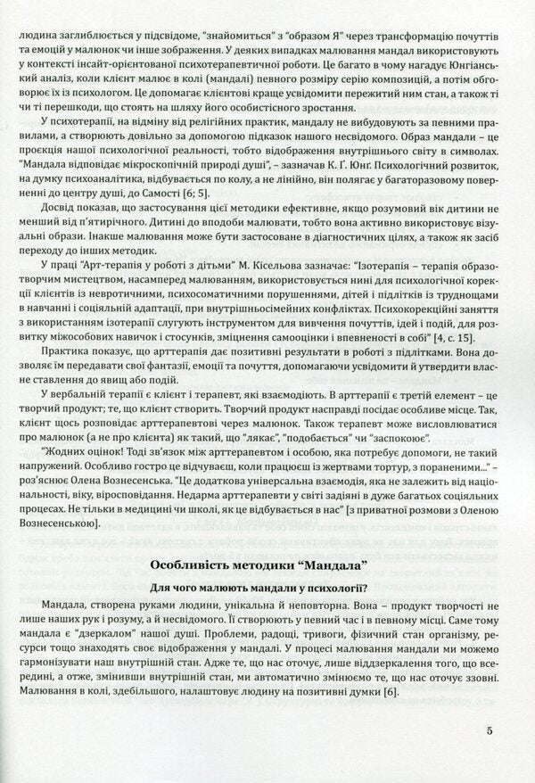 'Mandala' method in correctional and developmental work with children and adolescents / Методика “Мандала” в корекційно-розвитковій роботі з дітьми та підлітками Ирина Харченко 978-966-944-164-5-4