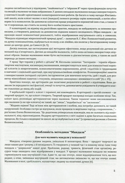'Mandala' method in correctional and developmental work with children and adolescents / Методика “Мандала” в корекційно-розвитковій роботі з дітьми та підлітками Ирина Харченко 978-966-944-164-5-4