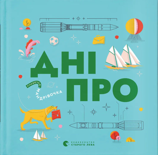 Mandrivook Book. Dnipro / Книжечка-мандрівочка. Дніпро Maxim Bespalov, Irina Taranenko, Martha Leshak / Максим Беспалов, Ирина Тараненко, Марта Лешак 9789664484005-1