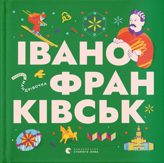 Mandrivook Book. Ivano-Frankivsk / Книжечка-мандрівочка. Івано-Франківськ Love Zagorovskaya, Irina Taranenko, Anna Plotka, Anna Vinogradova / ЛЮБОВА ЗАГОРОВСЯНА, ІРІНА ТАРАНЕНКО, Анна Плока, Анна Віноградова 9789664485590-1