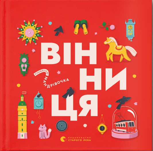 Mandrivook Book. Vinnytsia / Книжечка-мандрівочка. Вінниця Zoryana Zhivka, Irina Taranenko, Martha Leshak / Зоряна Живка, Ирина Тараненко, Марта Лешак 9789664484012-1