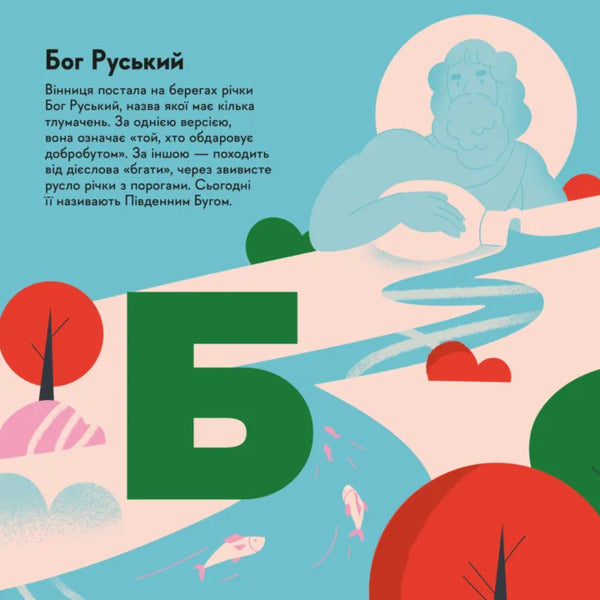 Mandrivook Book. Vinnytsia / Книжечка-мандрівочка. Вінниця Zoryana Zhivka, Irina Taranenko, Martha Leshak / Зоряна Живка, Ирина Тараненко, Марта Лешак 9789664484012-2