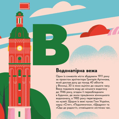Mandrivook Book. Vinnytsia / Книжечка-мандрівочка. Вінниця Zoryana Zhivka, Irina Taranenko, Martha Leshak / Зоряна Живка, Ирина Тараненко, Марта Лешак 9789664484012-3