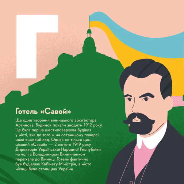 Mandrivook Book. Vinnytsia / Книжечка-мандрівочка. Вінниця Zoryana Zhivka, Irina Taranenko, Martha Leshak / Зоряна Живка, Ирина Тараненко, Марта Лешак 9789664484012-4