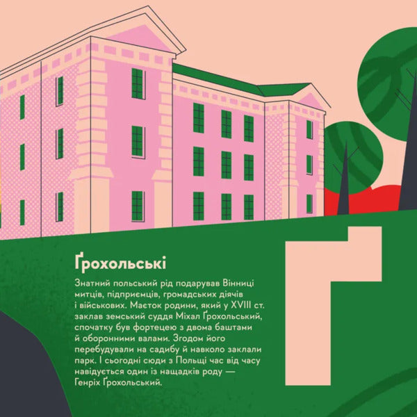 Mandrivook Book. Vinnytsia / Книжечка-мандрівочка. Вінниця Zoryana Zhivka, Irina Taranenko, Martha Leshak / Зоряна Живка, Ирина Тараненко, Марта Лешак 9789664484012-5