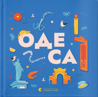 Mandrivook book. Odesa / Книжечка-мандрівочка. Одеса Зоя Казанжи, Ирина Тараненко, Марта Лешак, Мария Воробьева 978-966-448-399-2-1